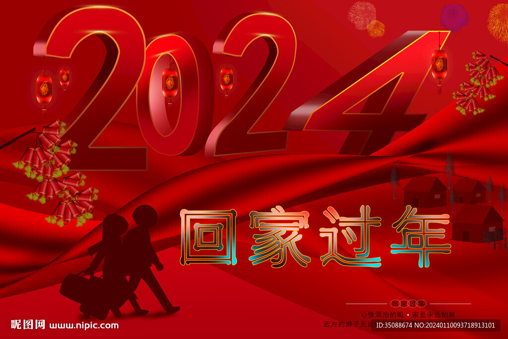 回家過年