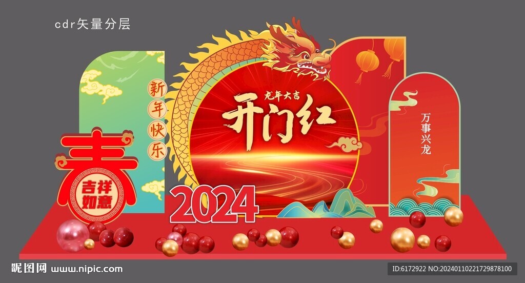 龍年美陳