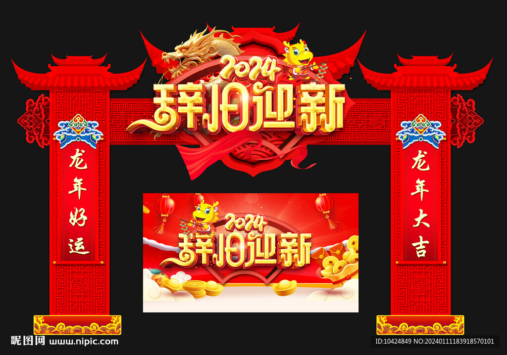 辭舊迎新 龍門