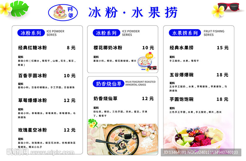 冰粉水果撈菜單