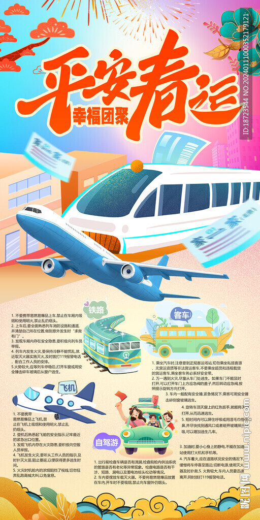 平安春運幸福團聚