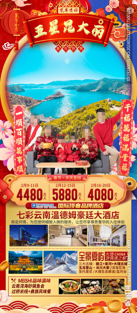 云南昆明大理新年春節(jié)旅游海報(bào)