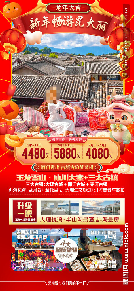 云南昆明大理新年春節(jié)旅游海報(bào)