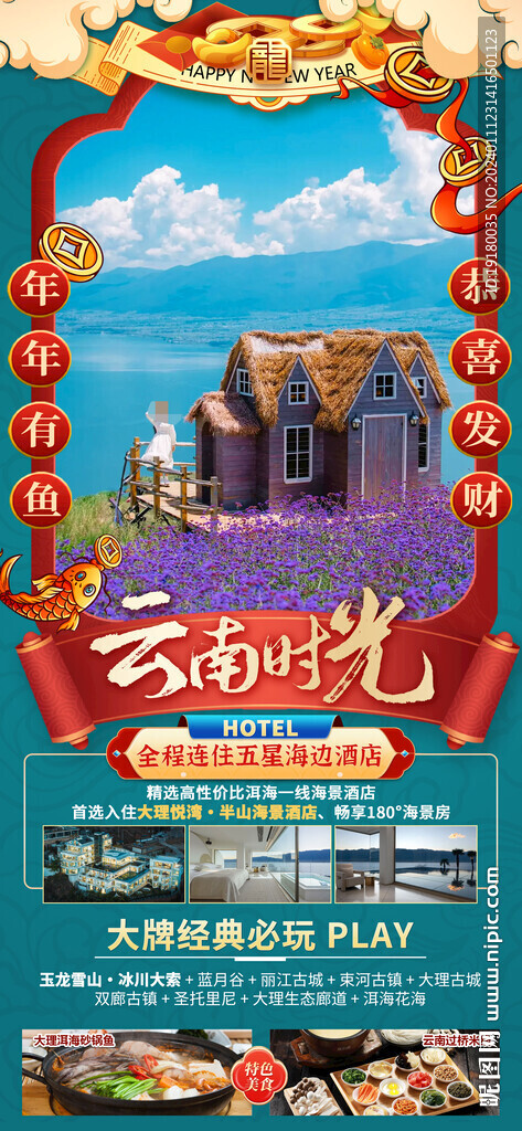 云南昆明大理新年春節(jié)旅游海報(bào)
