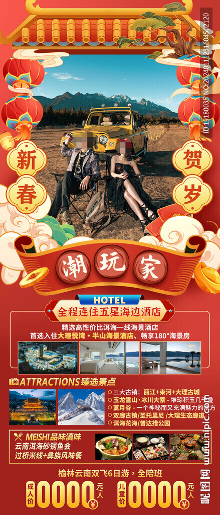 云南昆明大理新年春節(jié)旅游海報