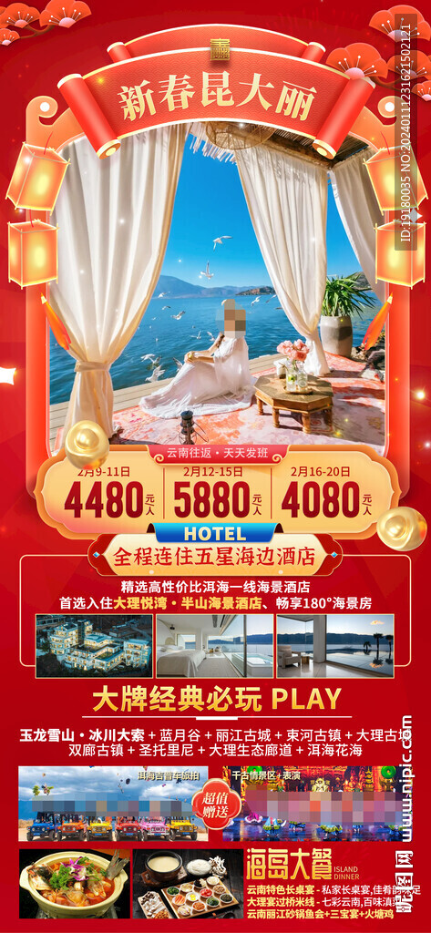 云南昆明大理新年春節(jié)旅游海報