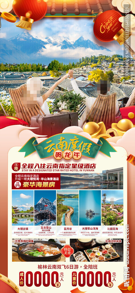 云南昆明大理新年春節旅游海報
