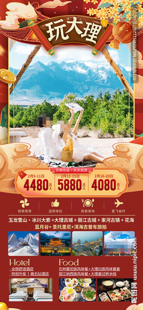 云南昆明大理新年春節旅游海報