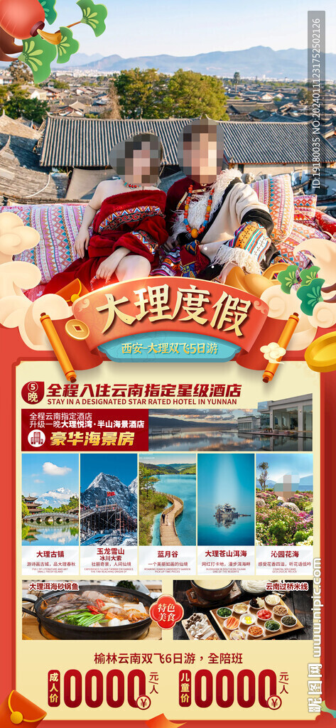 云南昆明大理新年春節(jié)旅游海報(bào)
