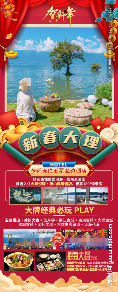 云南昆明大理新年春節(jié)旅游海報(bào)