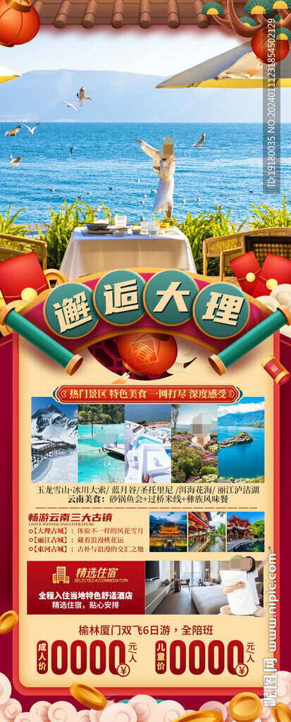 云南昆明大理新年春節旅游海報
