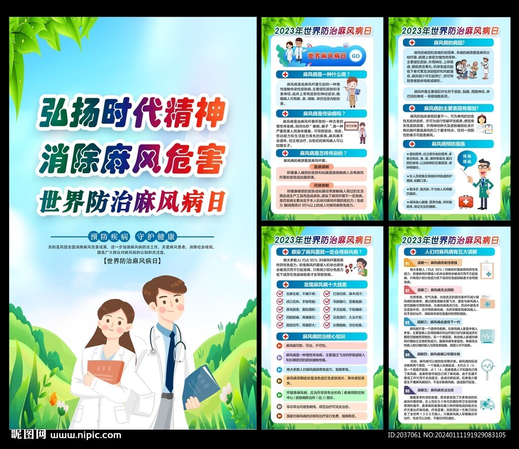 世界防治麻風(fēng)病日海報