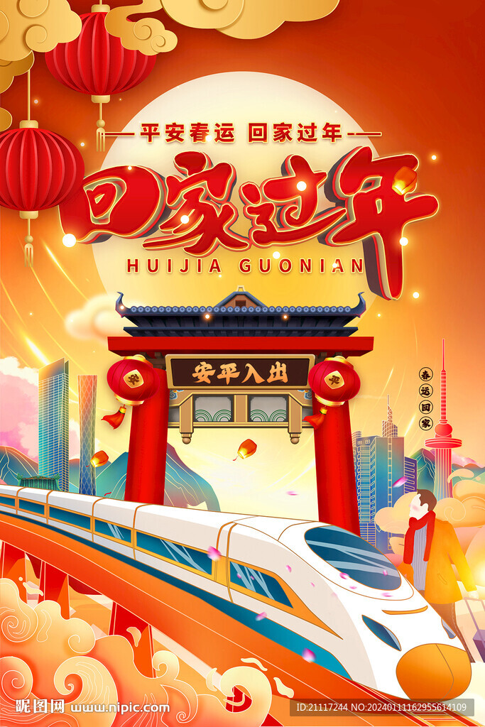 紅色國風(fēng)平安春運(yùn)回家過年海報