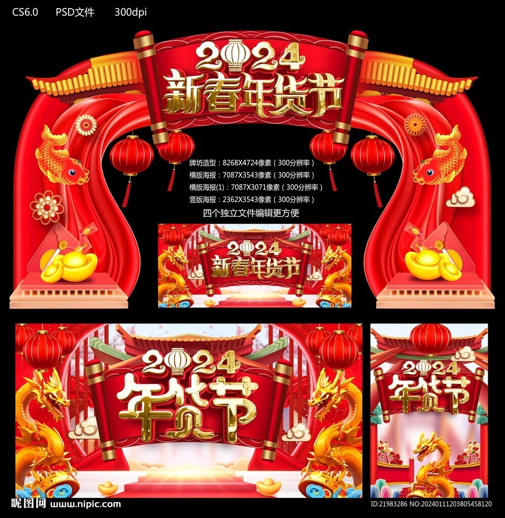2024新春年貨節