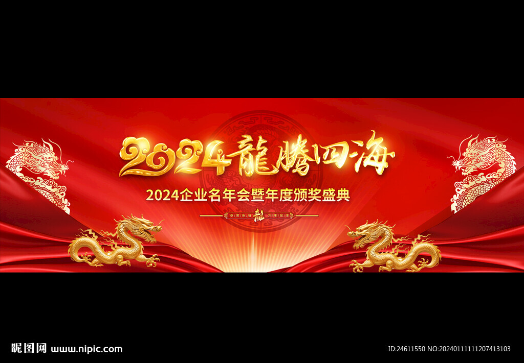 2024年會
