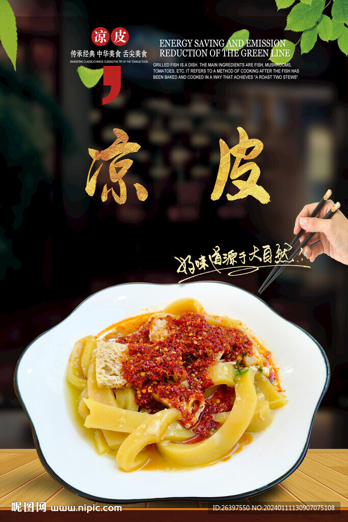 涼皮