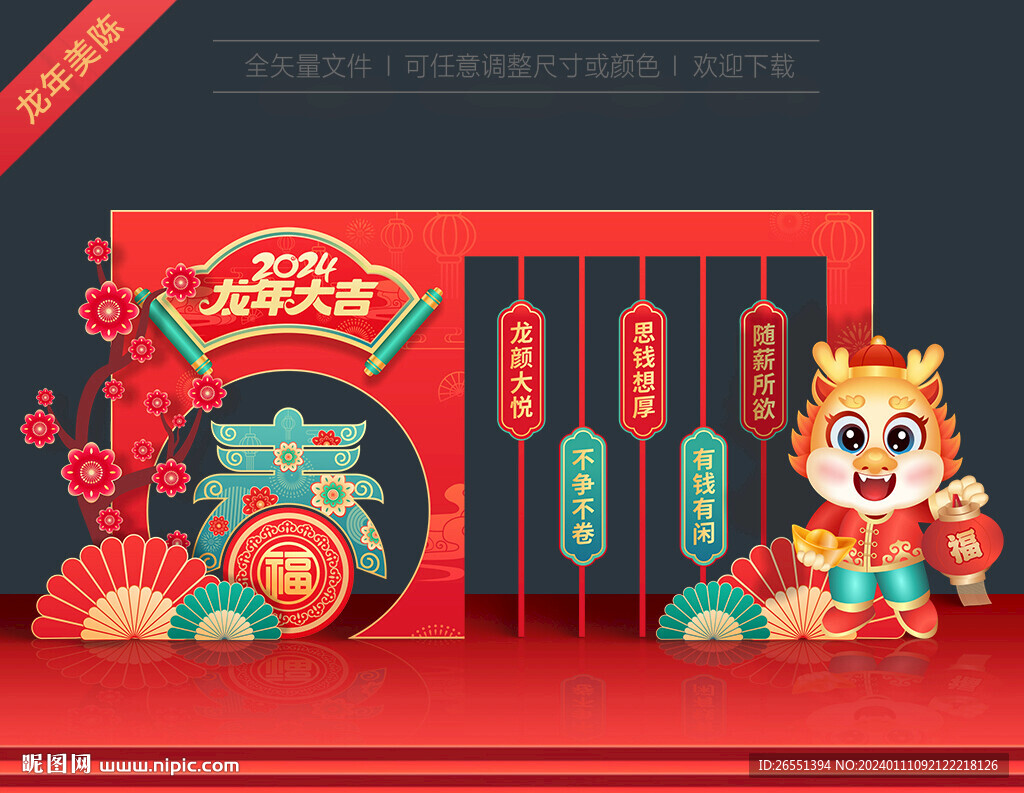 2024新年美陳