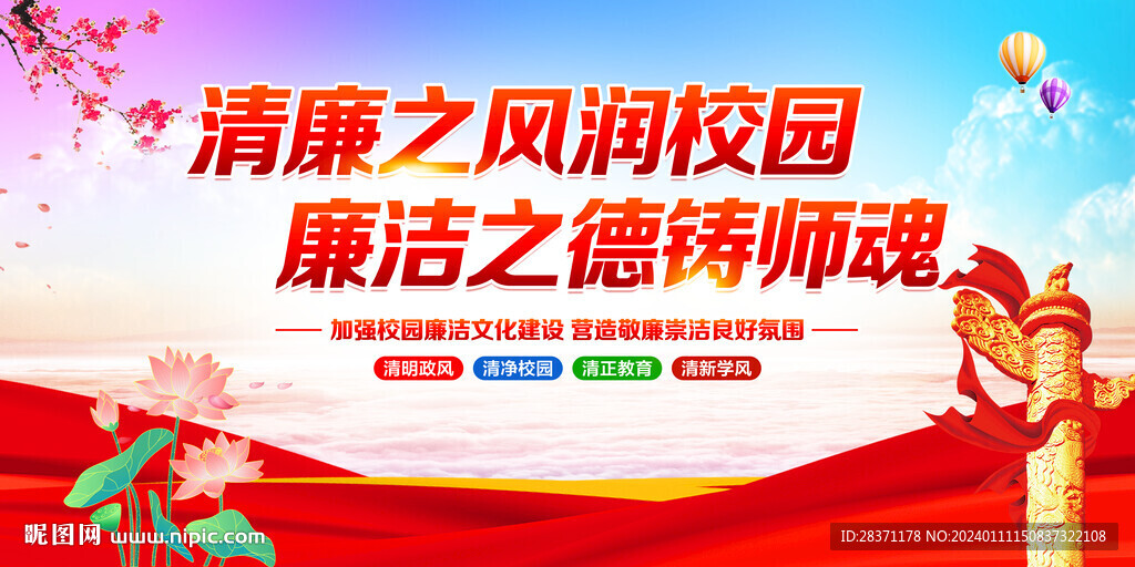 清廉校園