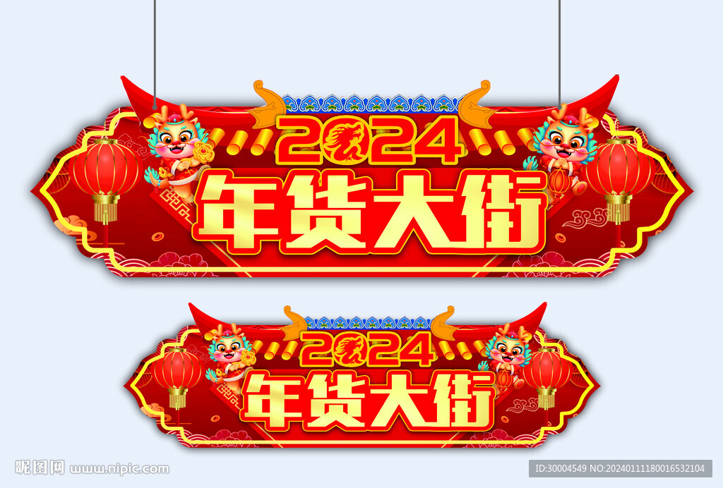 年貨大街吊旗