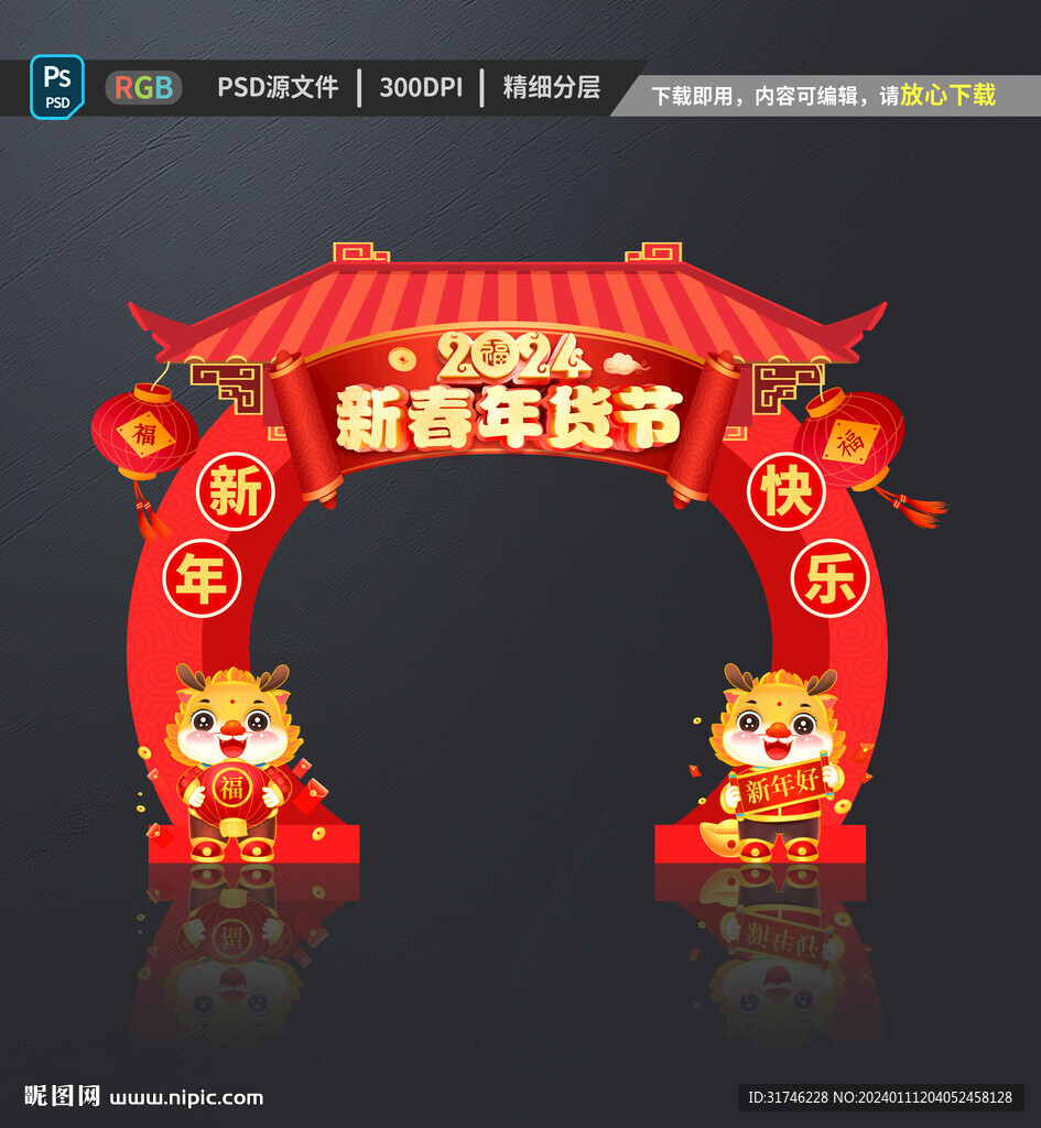 年貨節(jié)拱門