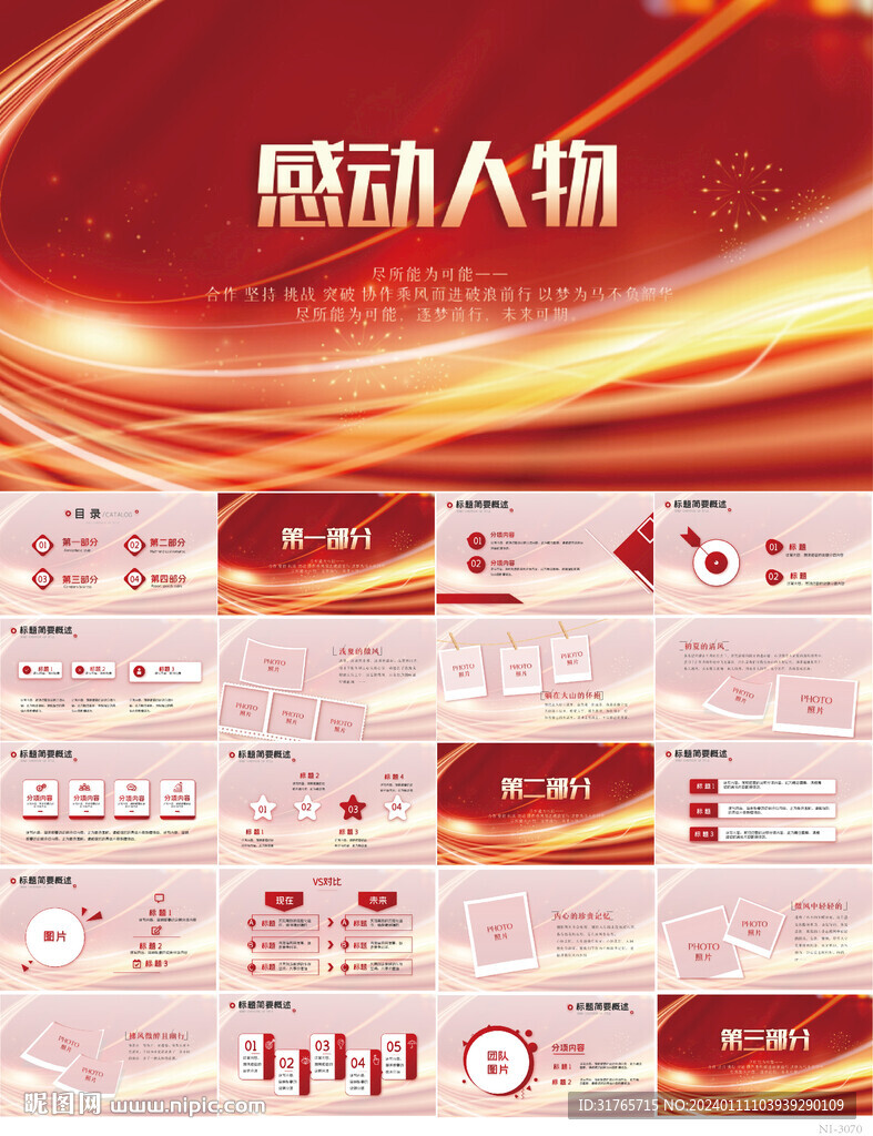 紅色大氣感動中國人物評選PPT