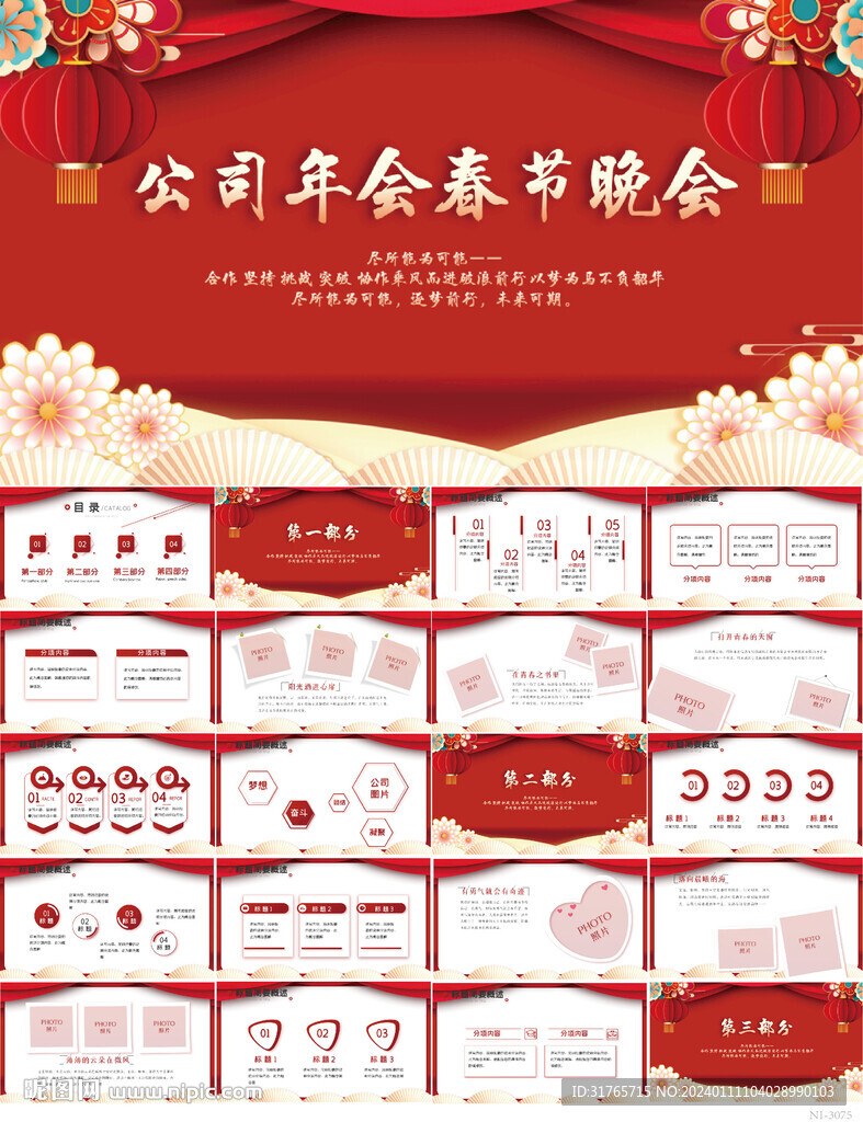 紅色喜慶公司年會春節(jié)晚會PPT