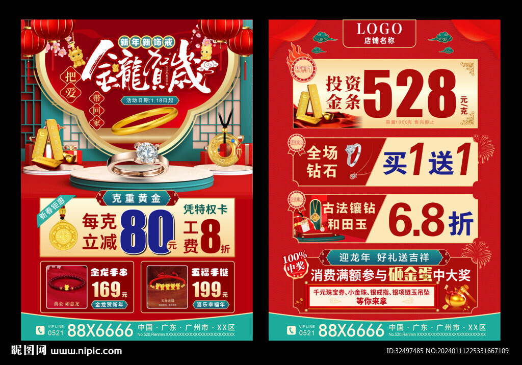 珠寶春節 