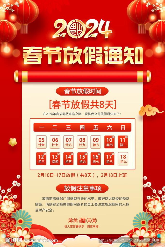 春節(jié)放假通知