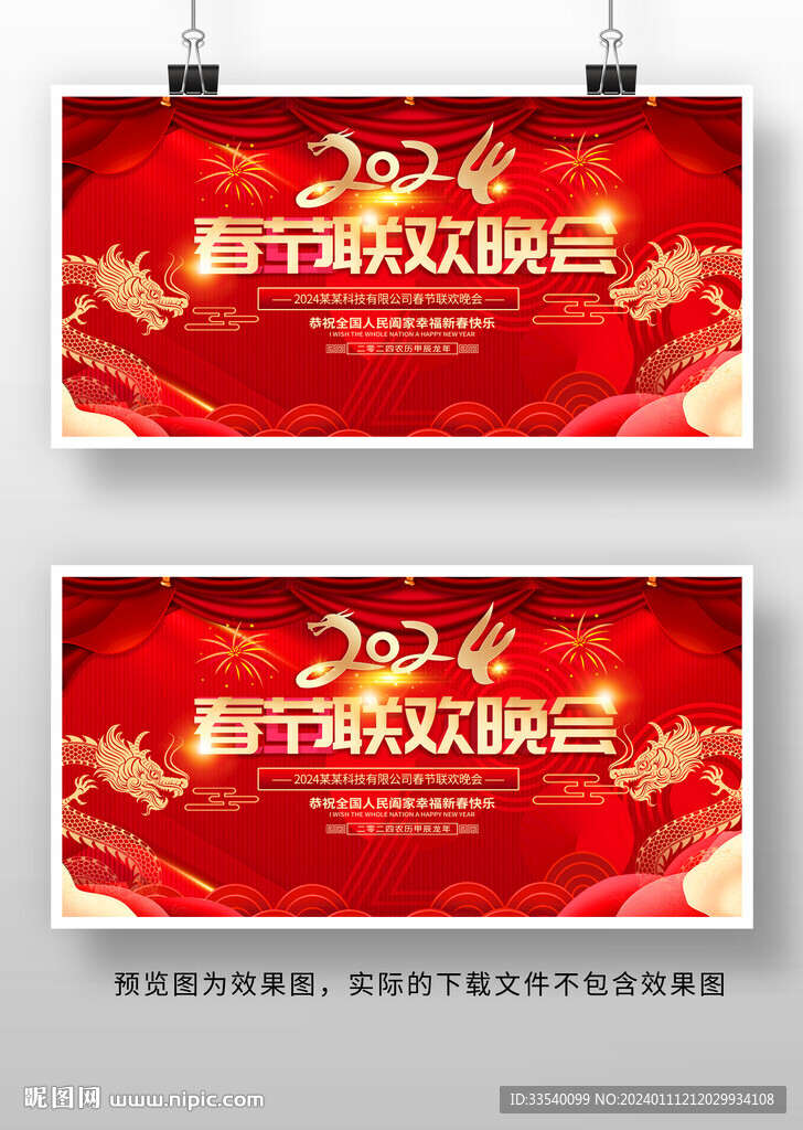 2024龍年春節(jié)聯(lián)歡晚會