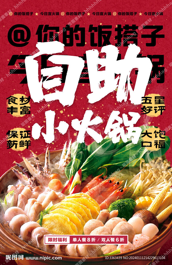 自助小火鍋促銷宣傳海報