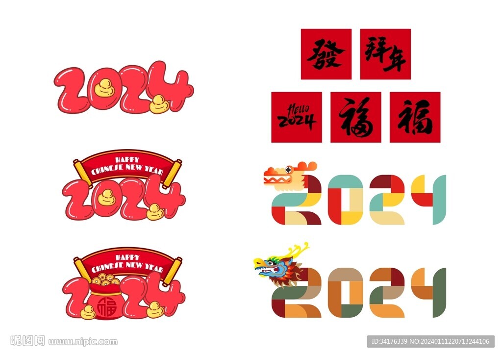 2024新年元素矢量