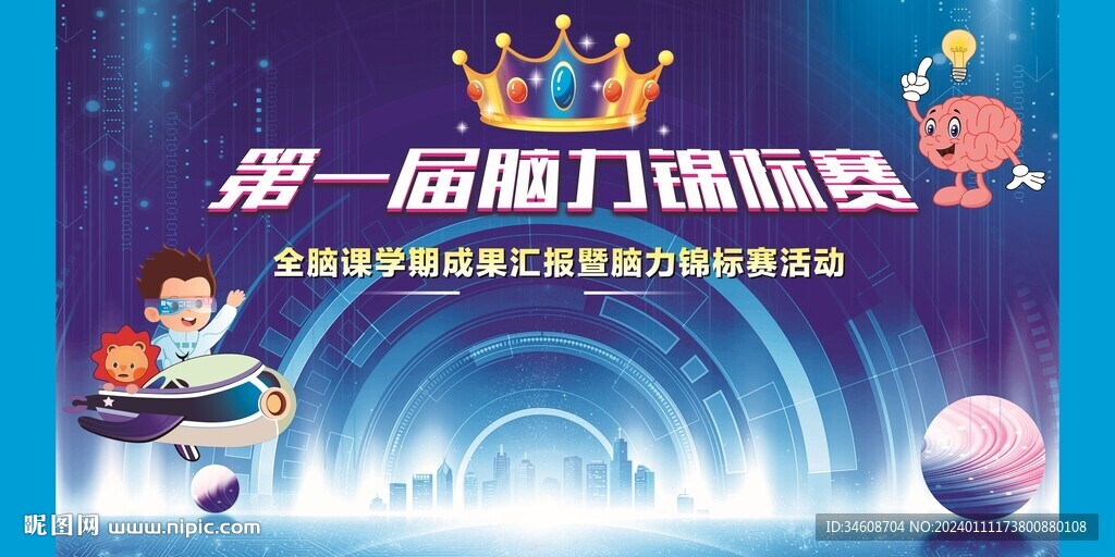 第一屆腦力錦標賽
