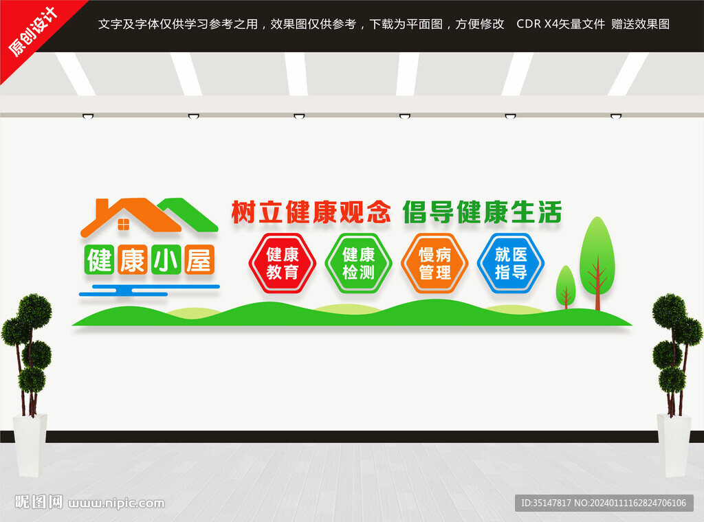 健康小屋文化墻