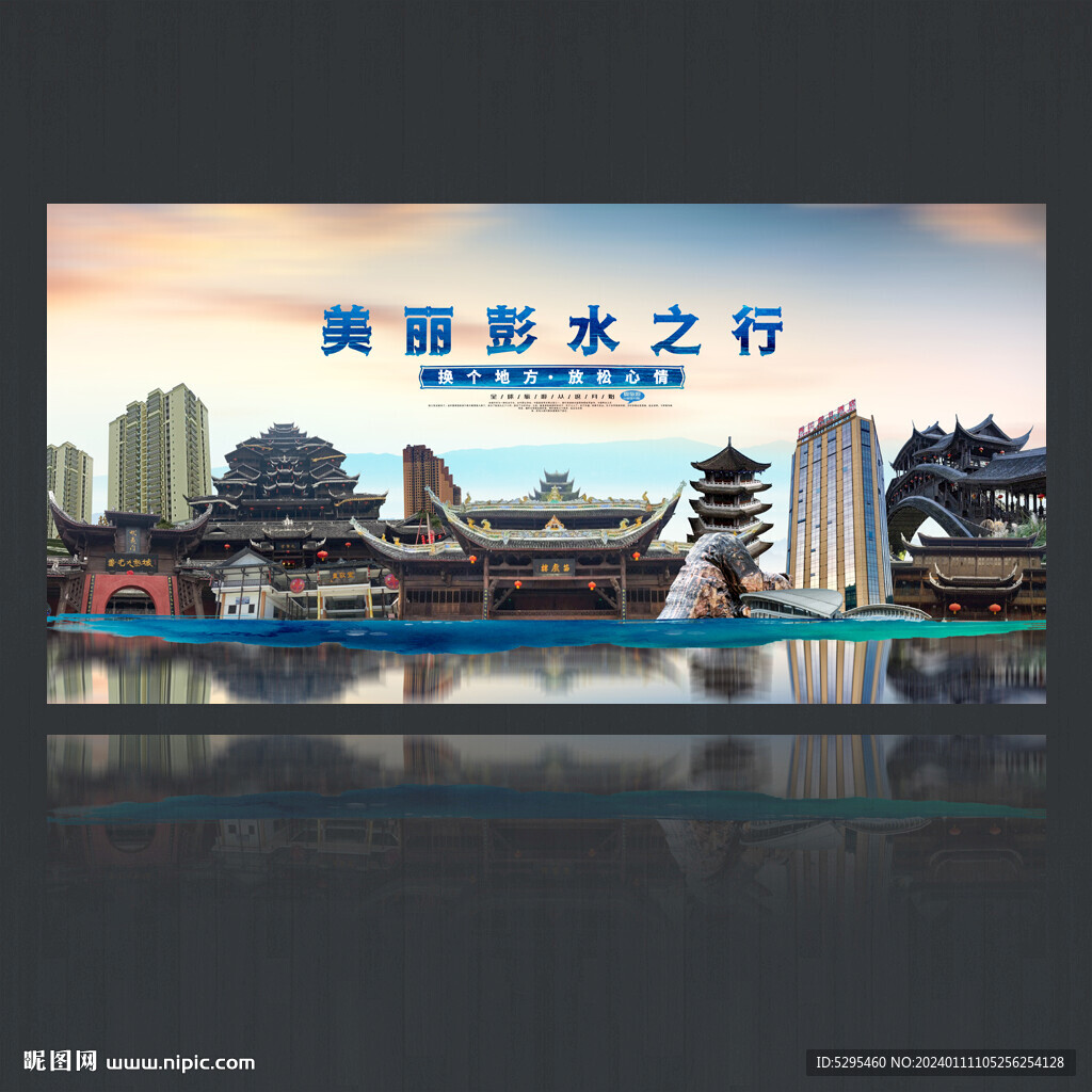 彭水