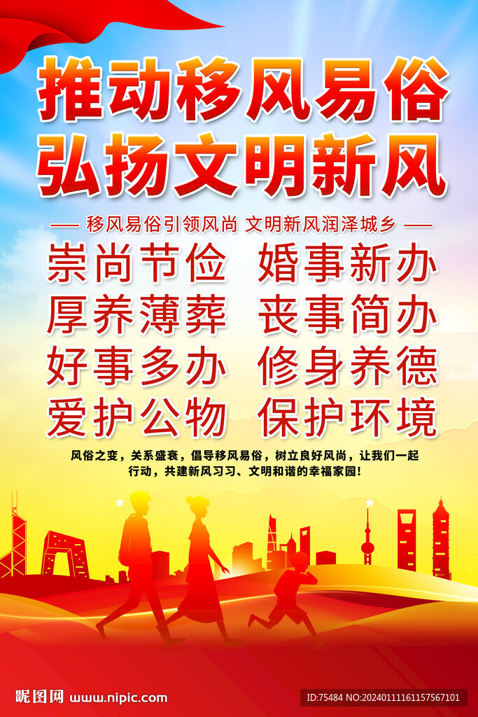 移風易俗海報