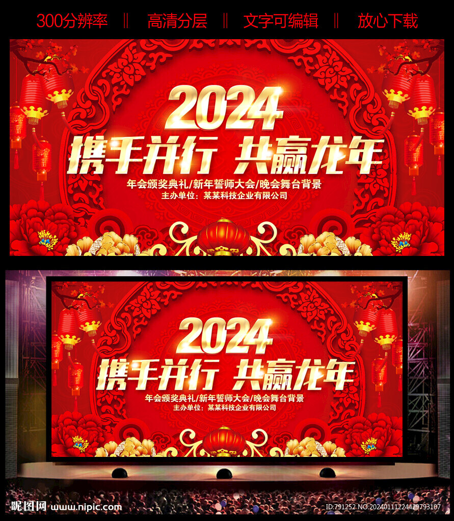 2024年會晚會
