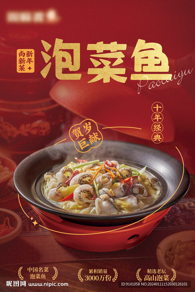 春节泡菜鱼新品海报