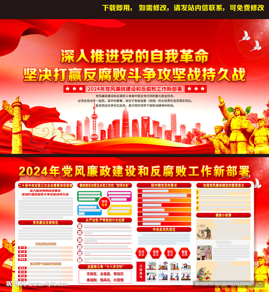 2024年黨風廉政建設