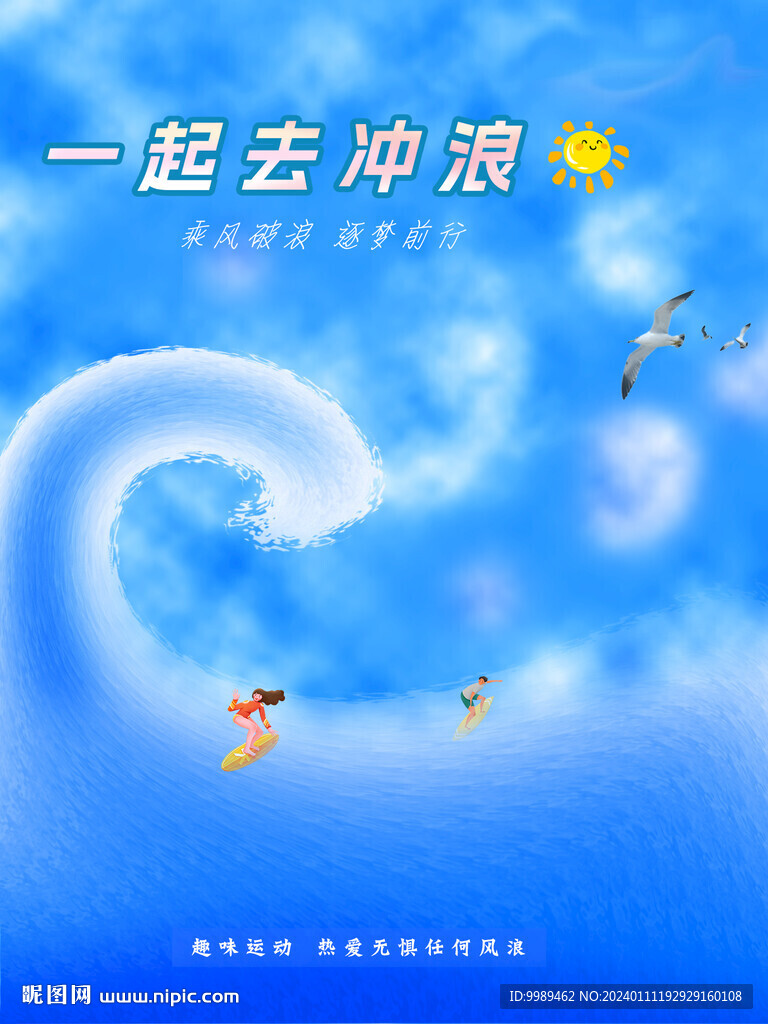 一起沖浪吧