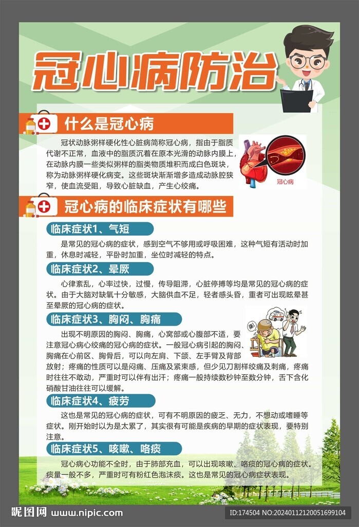 冠心病防治
