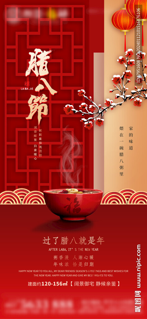 臘八節(jié)喜慶海報
