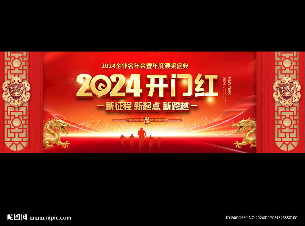 2024開門紅