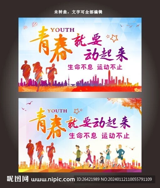 青春就要動起來