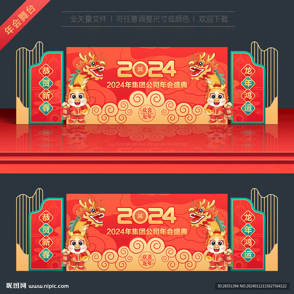 龍年年會舞臺