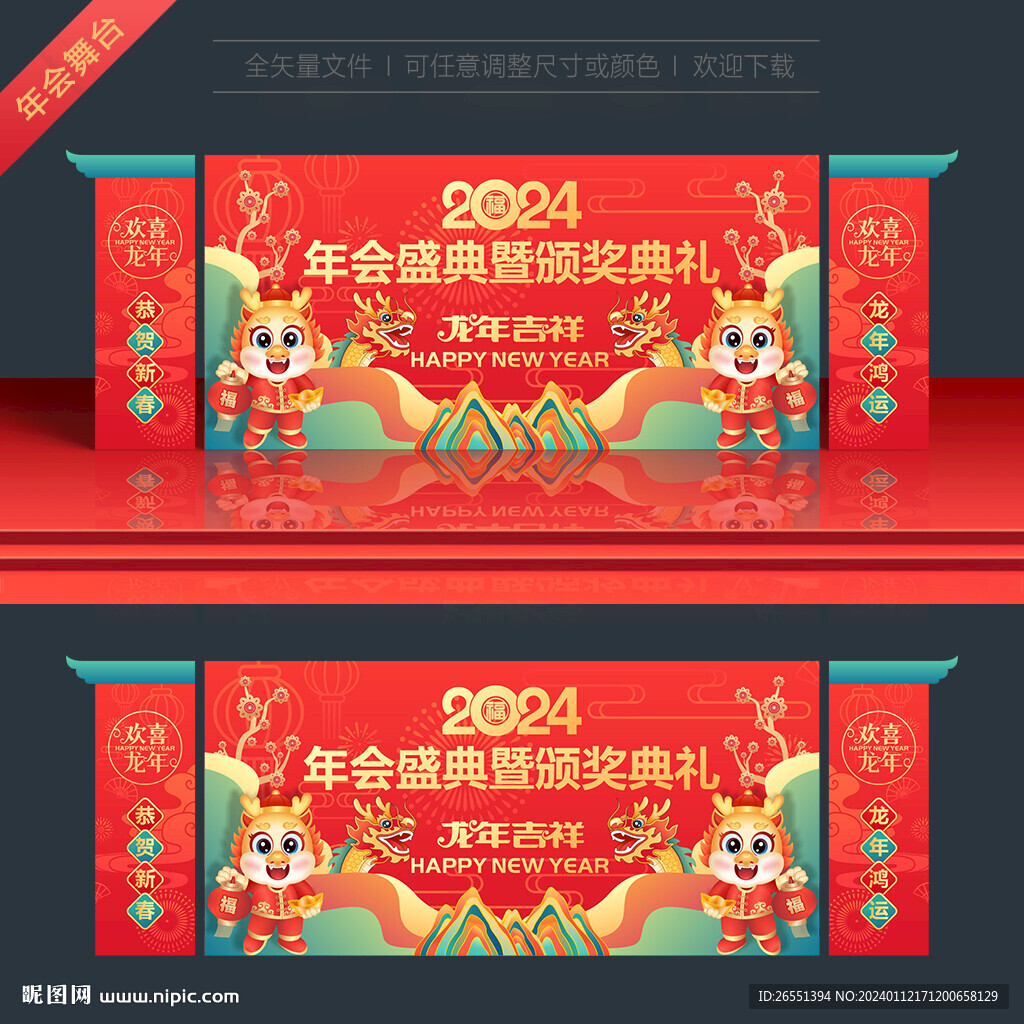 2024龍年舞臺背景