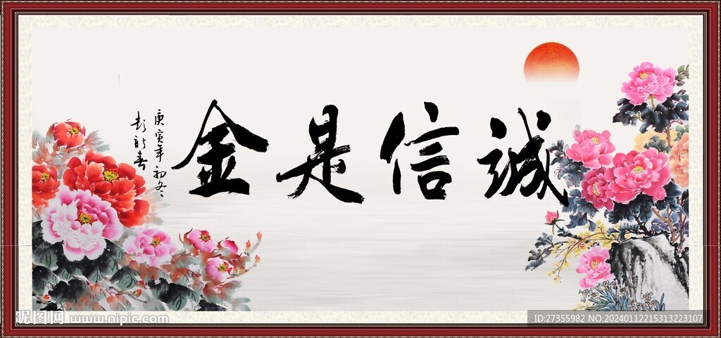 誠信是金