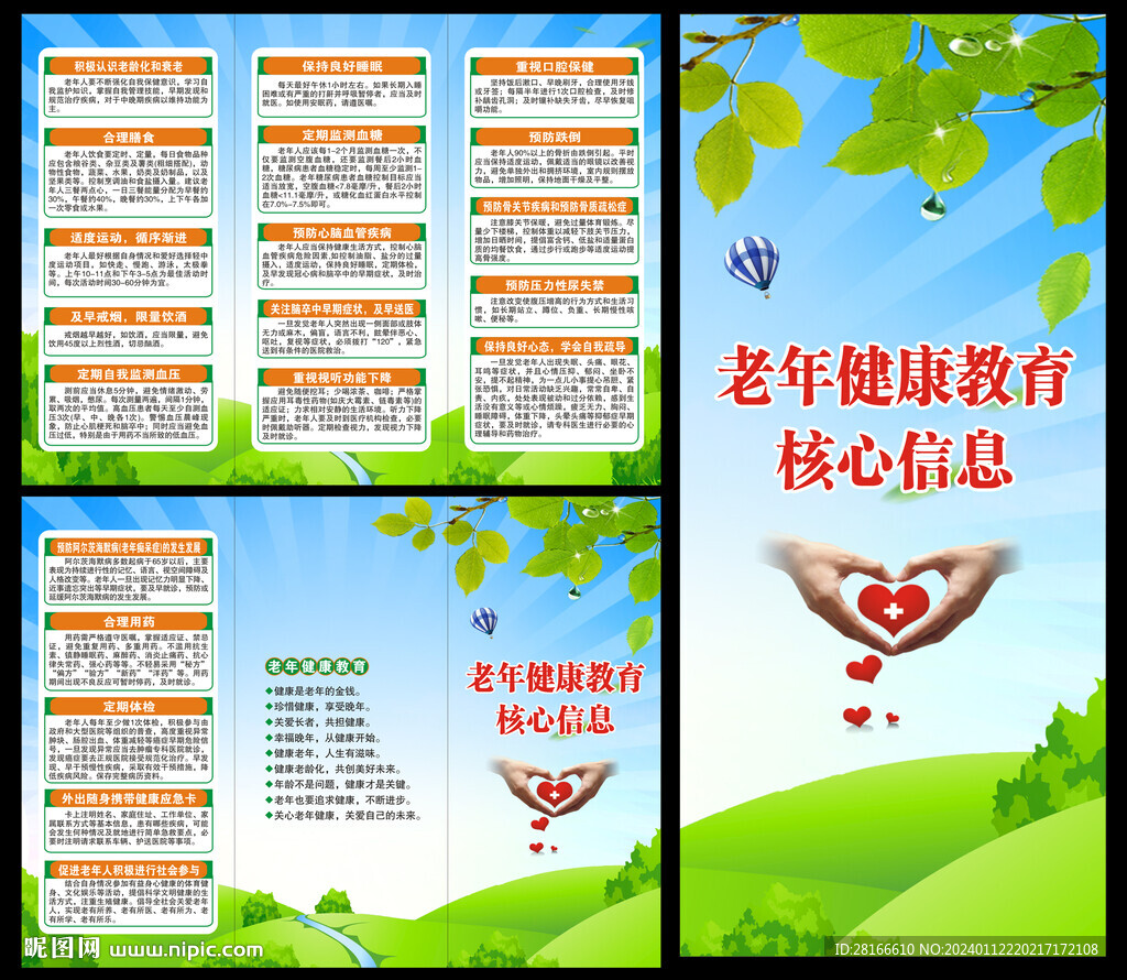 老年健康教育核心信息三折頁