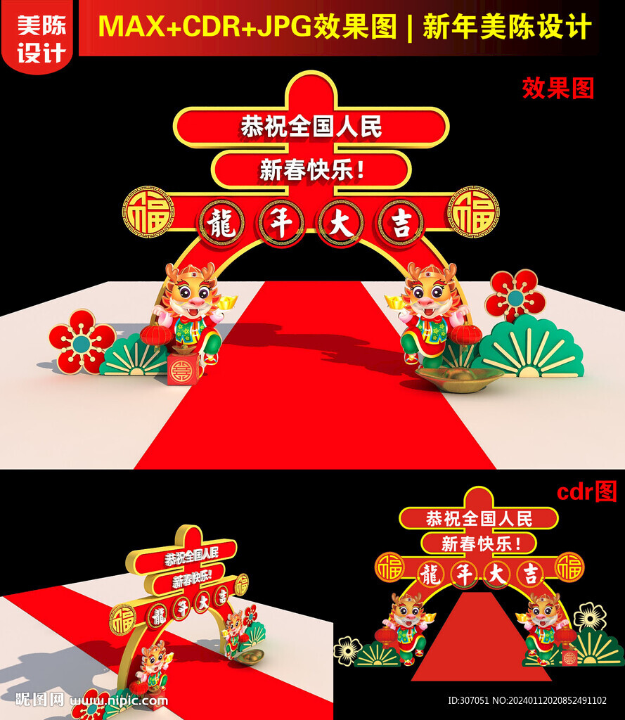 2024新年春字拱門