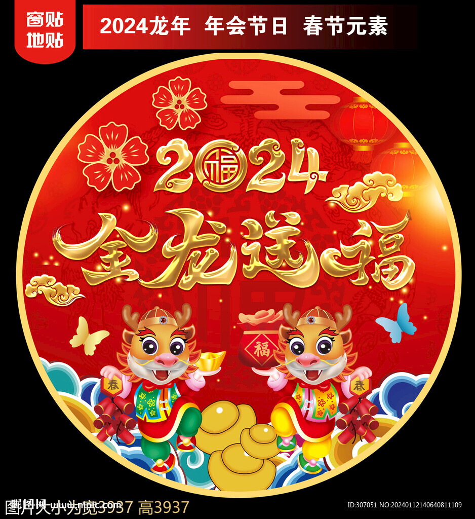 2024新年地貼窗貼