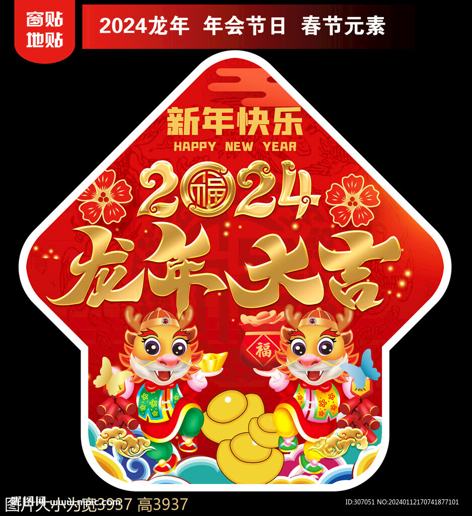 2024新年地貼窗貼